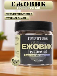 Ежовик Гребенчатый для мозга и укрепления нервной системы, 120 капсул