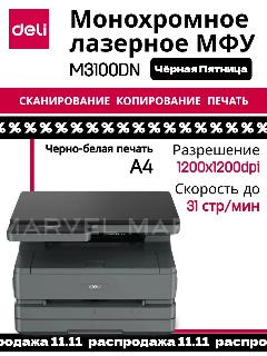 МФУ лазерное монохромное Deli M3100DN, А4 (русская версия), высокоскоростная лазерная печать, двухсторонняя печать, принтер, сканер, копир, гарантия 2 года, черно-белая