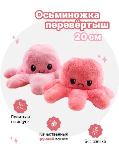Осьминог перевертыш мягкая игрушка двусторонняя, розовый и персиковый, 20 см, розовый\персиковый