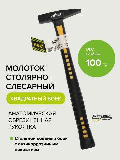 Молоток слесарный с обрезиненной рукояткой 100гр Pobedit, желтыйчерный