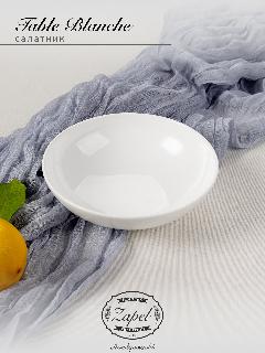 Салатник Zapel Table Blanche 15,5см, белый,
