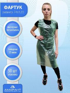 Фартуки Амарант, полиэтиленовые, одноразовые, зеленые, 74x120 см, 50шт, M/L, 44-50