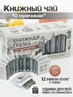 Чай листовой подарочный "О мужчинах", книжная полка, черный