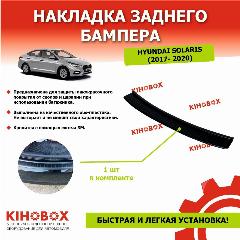 Накладка на задний бампер Хендай Солярис 2 (с 2017-2020) Tolplastik, черный