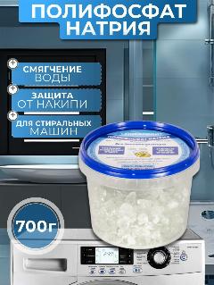 Аквабрайт Полифосфат натрия 700г для технического умягчения воды (ПФ-700)
