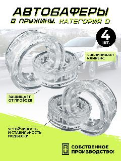 Автобаферы в пружину размер D+D. Межвитковые проставки от Производителя. Между витками 18-24.5 мм