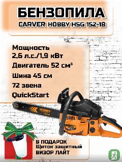 Бензопила CARVER HOBBY HSG 152-18