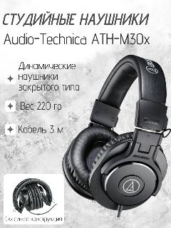 Audio-Technica ATH-M30x Мониторинговые наушники закрытого типа