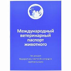 Ветеринарный паспорт Авз (агроветзащита) Международный для собак и кошек., синий