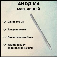 Анод магниевый для защиты от коррозии м4, 300 мм, 14х14х300