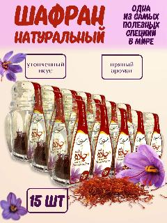 Шафран натуральный специя для плова, риса, чая, полезный напиток для похудания Иран, 15 шт по 1 гр