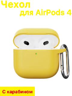 Чехол на airpods 4 силиконовый с карабином(желтый)