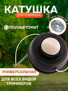 Катушка для триммера саморегулирующаяся M10×1.25, автомат, металл, подшипник
