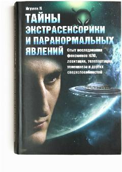 Книга Тайны экстрасенсорики и паранормальных явлений. Опыт исследования феноменов НЛО, левитации, телепортации, телекинеза и других сверхспособностей