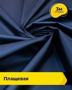 Ткань для шитья и рукоделия плащевая, курточная, отрез 3 м*150 см, цвет синий, синий 003
