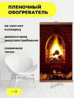 Интерьерная картина-обогреватель / Обогреватель настенный "Камин" 60х105 см, ромашка, 600*1050*50