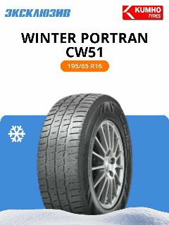 Зимняя нешипованная шина Kumho Winter PorTran CW51 195/65 C R16 104/102T