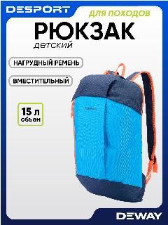 Рюкзак DEWAY NH100, для походов, детский, 15 литров, голубой