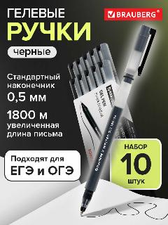 Гелевые ручки черные набор 10 штук, для ОГЭ, ЕГЭ и школы тонкие, узел 0,5 мм, линия 0,35 мм, длина письма 1800 м, Brauberg X-Writer 1800, 144138