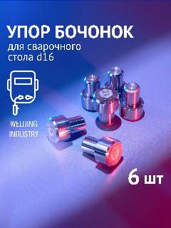 Упор сварочный (бочонок) для сварочных столов D16 -6 шт - Welding Industry, серебристый