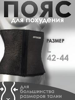 Пояс для похудения ОРТОСИЛА ФИТНЕС 0219, вспененная резина/полиэстер, универсальный размер, темно-серый