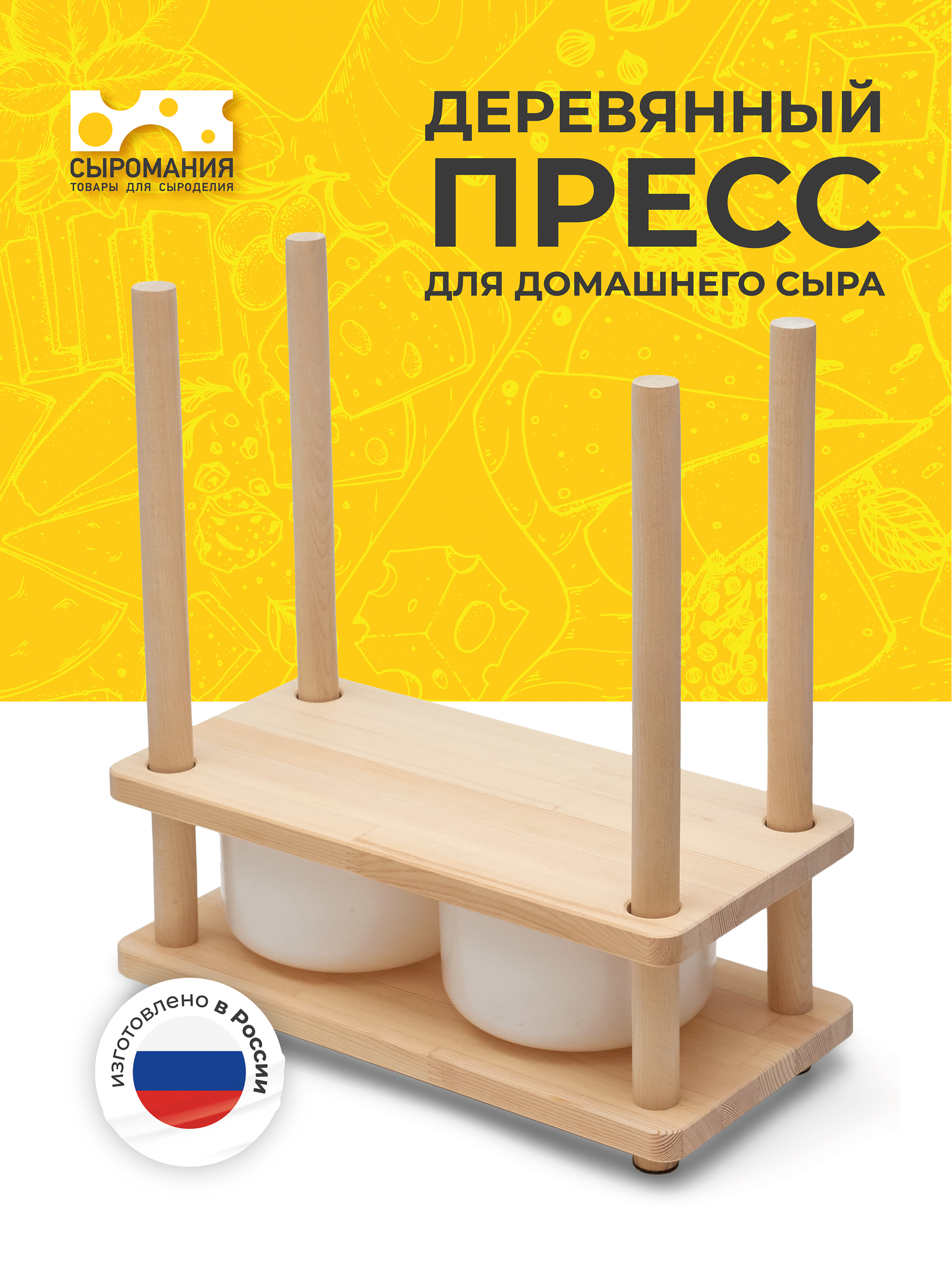 Деревянный пресс для приготовления домашнего твердого сыра, на 1-2 формы, бежевый, 400х195х440