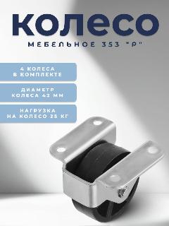 Колесо мебельное BRANTE 353 "Р", комплект 4 шт, колесная опора, ролики мебельные для тумбочек, журнальных столиков, кресла офисного, черный 353