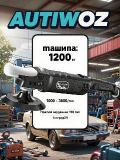 Полировальная машинка Autiwoz W02PO59, 1200Вт, 6 скоростей, черный кварц