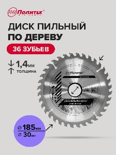 Диск пильный по дереву 185 мм, 36 зубьев, Политех Инструмент, серый металлик