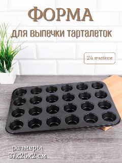 Форма для выпечки тарталеток 24 ячейки, диаметр ячейки 5 см