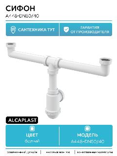 Сифон для кухонной мойки Alcaplast A448-DN50/40 Белый