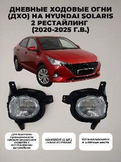 Фары противотуманные на Hyundai Solaris 2 (2020-2025), прозрачный