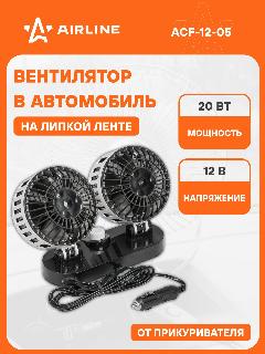 Вентилятор в салон двойной 2x12см 12В, общая регулировка, скотч ACF-12-05 AIRLINE, white