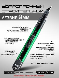 Нож 9мм усиленный строительный канцелярский сегментный профессиональный TILER STAR (Тайлер Стар) C9-1 для правши, для левши, черный матовый, зеленый, 9x70 мм