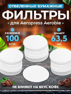 Фильтры бумажные CFPRESS для Аэропресса (AeroPress), 100 штук, белый,