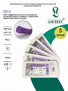 ПГА нить плетеная Полигликолид, USP 4-0 (МР 1,5) фиолетовая 75 см, с иглой Колющая HR-20, (5 шт/уп), шовный хирургический материал Линтекс (Россия)