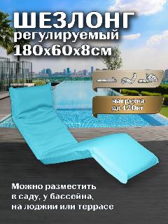 Шезлонг регулируемый Greenhouse LF08-SB, 180х60х8см, цвет небесно голубой, небесно-голубой