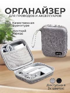 Органайзер дорожный противоударный для проводов, зарядных устройств и гаджетов 16см х 12см х 6см, серый, melange grey