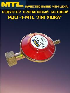 Редуктор пропановый MTL РДСГ-1, бытовой, одноступенчатый, "Лягушка", красный