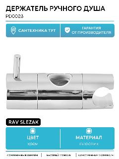 Держатель для лейки Rav Slezak PD0023 хром