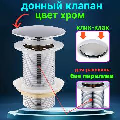 Донный клапан цвет хром для раковины без перелива