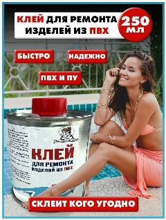 Клей пвх полиуретановый 900И (для ремонта изделий из пвх) 250 мл