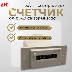 Счетчик импульсов DELTA-KIP СИ-206-М1 -24DC с ручным сбросом показаний и блокировкой для защиты от сброса показаний
