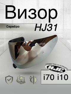 Визор к HJC HJ-31 Для шлемов i70 i10 . Зеркало. Серебро, Универсальный, зеркальный, серебристый