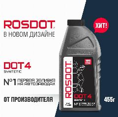 Тормозная жидкость ROSDOT DOT 4, 455 г