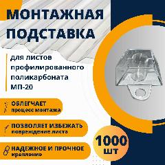 Подставка профилированный поликарбонат МП20 трапшайба, прозрачный, мп20