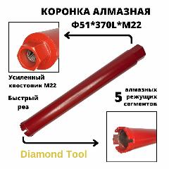 Алмазная коронка мокрого сверления по бетону 51мм*370мм Diamond Tool М22, коричнево-красный