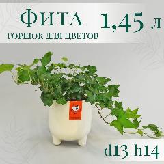 Горшок Фита на ножках d13 h14см с вкладкой, ванильный