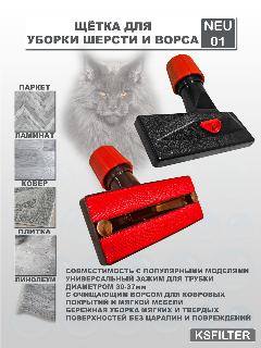 Щётка для пылесоса для уборки шерсти с универсальным креплением и регулировкой мощности всасывания