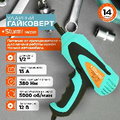 Гайковерт электрический ударный Sturm! IW2101(380Hm, провод 3,5м. от прикуривателя 12в), 250x275x100 мм